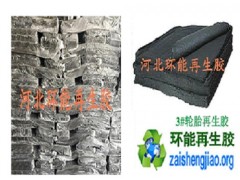 再生膠廠家 降低橡膠制品成本 橡膠制品原料 胎面再生膠