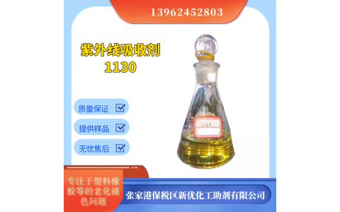 液體紫外線吸收劑 UV-1130光穩定劑油
